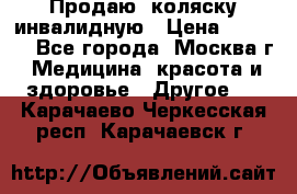 Продаю  коляску инвалидную › Цена ­ 5 000 - Все города, Москва г. Медицина, красота и здоровье » Другое   . Карачаево-Черкесская респ.,Карачаевск г.